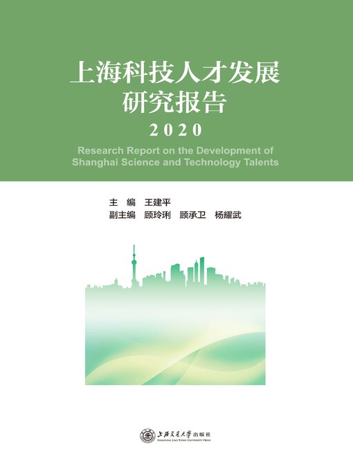 Title details for 上海科技人才发展研究报告（2020） by 王建平 - Available